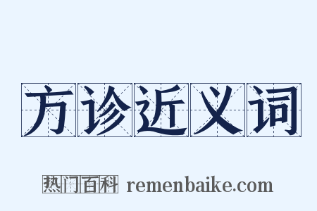 方诊近义词是什么意思的图片